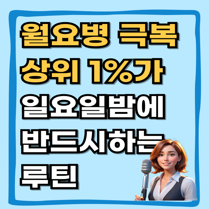  월요병 극복, 상위 1%가 일요일 밤에 반드시 하는 루틴