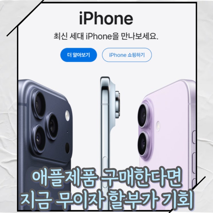  아이폰부터 아이패드 맥북까지 애플제품 구매한다면 무이자 할부로 지금 구매해야 하는 이유