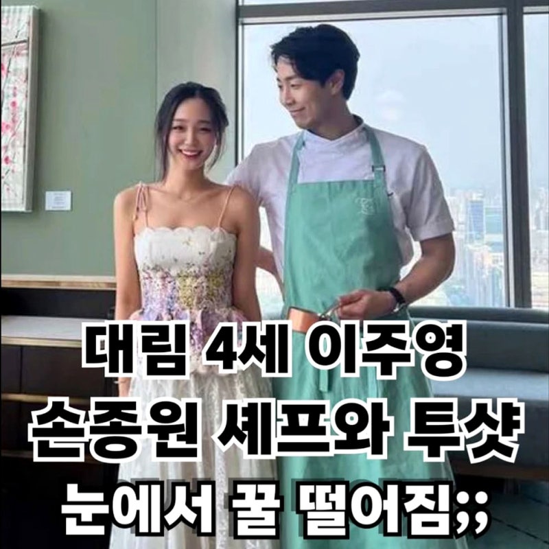 대림 4세 이주영, 손종원 응원 재벌가와 셰프의 인연