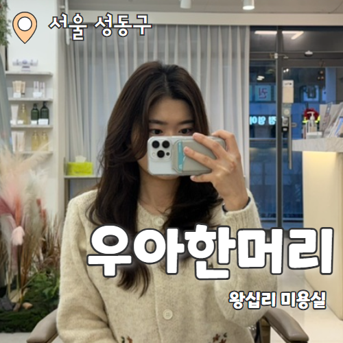  우아한머리 왕십리센트라스점 : 얼굴소멸 레이어드 컷 왕십리미용실 후기