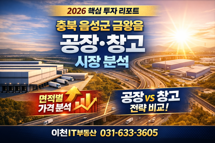   2026 충북 음성 금왕읍 공장·창고, 핵심을 꿰뚫는 분석 리포트-공장매물 접수중