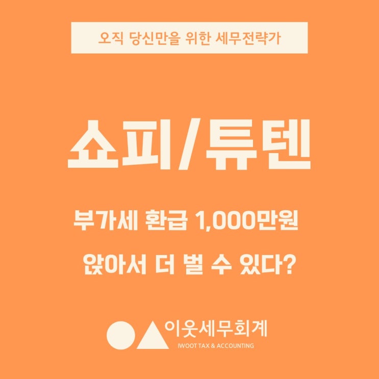  쇼피/큐텐 셀러? 부가세 환급으로 앉아서 1,000만 원 더 버는 법