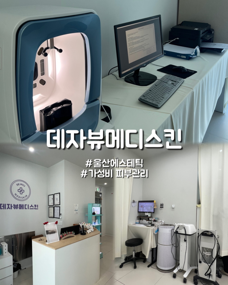  울산피부관리샵 여성피부관리 데자뷰메디스킨