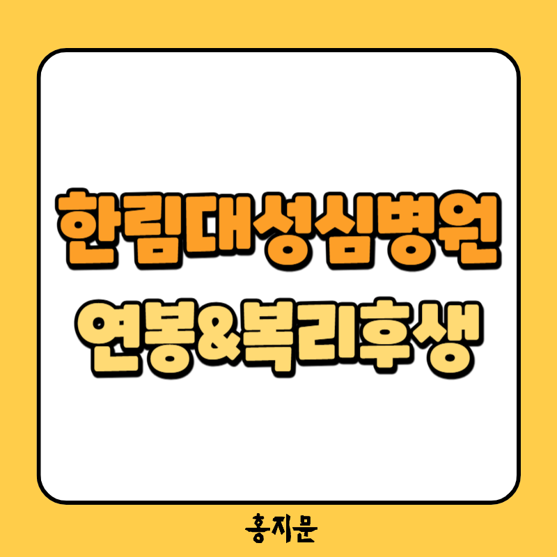2026년 한림대학교성심병원 채용! 신규간호사 연봉 및 복리후생 정보 총정리!