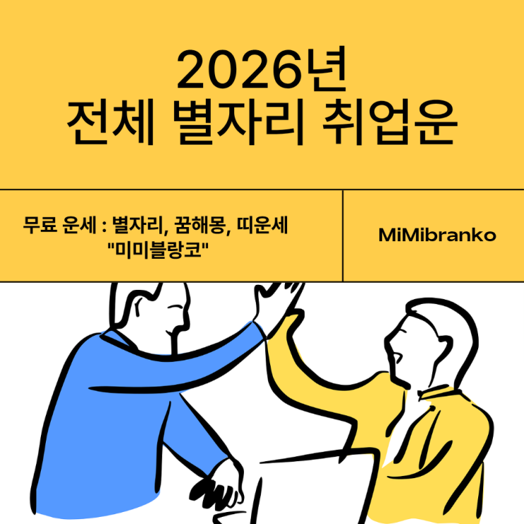  2026년 전체 별자리 취업운