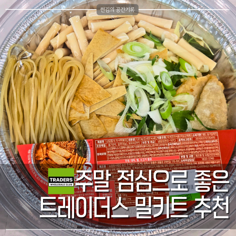 트레이더스 신상 밀키트 신당동식 떡볶이 '만 원대'로 푸짐하게, 배달 반값으로 배불리 즐겨....