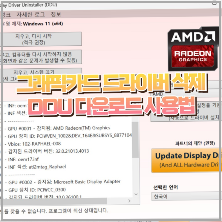  DDU 사용법 그래픽카드 드라이버 삭제