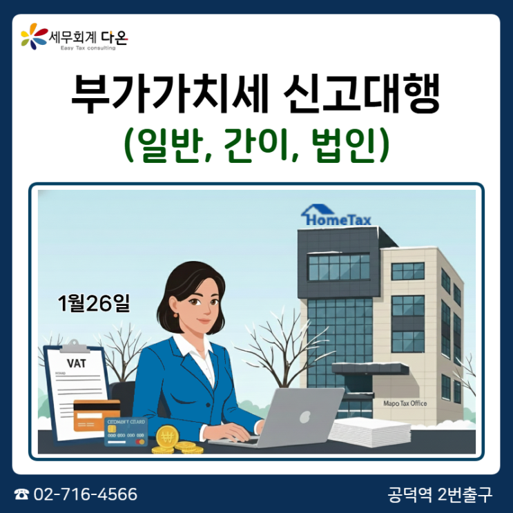  부가가치세 신고대리 - 부가세 신고대행 1월