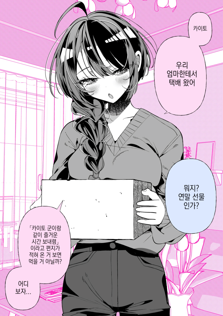  #71 견실한 소꿉친구와, 선물 - [오리지널 만화][웹코믹]