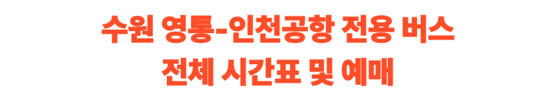 수원 영통 인천공항 리무진 버스 시간표 예매 및 타는 곳 완벽 정리