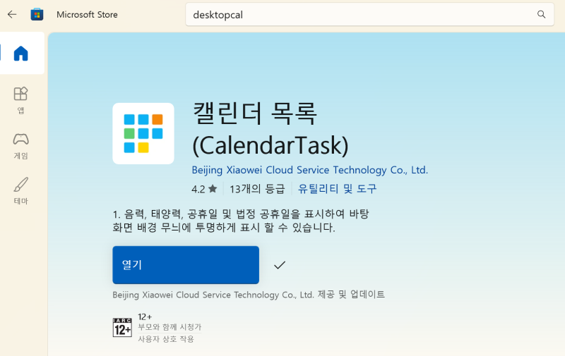 노트북(윈도우) 바탕화면 일정 관리 어플 desktopcal (+ 아이폰 연동)