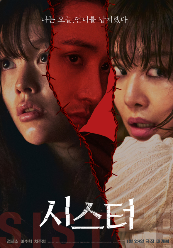  영화 시스터 정보 기대 리뷰｜정지소·이수혁·차주영 주연, 2026년 새해를 여는 고밀도 스릴러