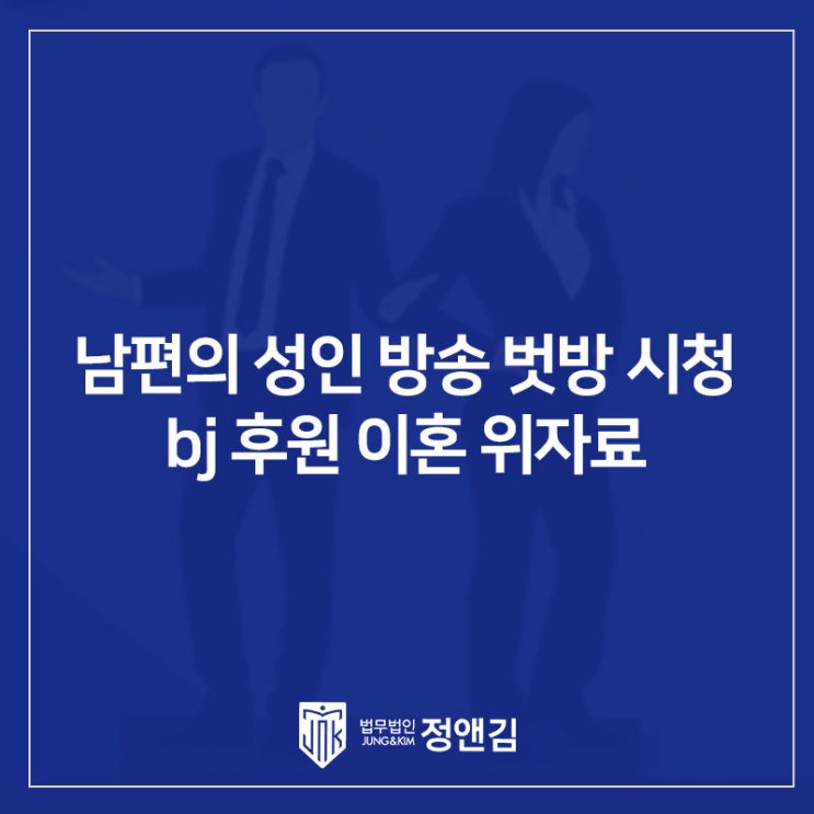  남편이 성인 방송 벗방 시청, BJ후원한다면 이혼 위자료 받을 수 있을까? 은평 이혼전문변호사