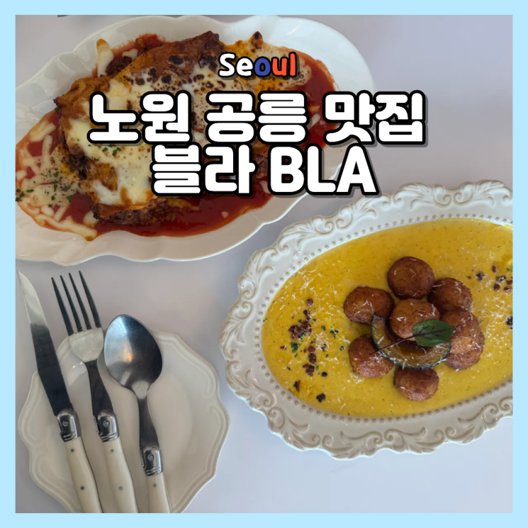  노원 공릉 맛집 블라 BLA 햇살 통창 데이트