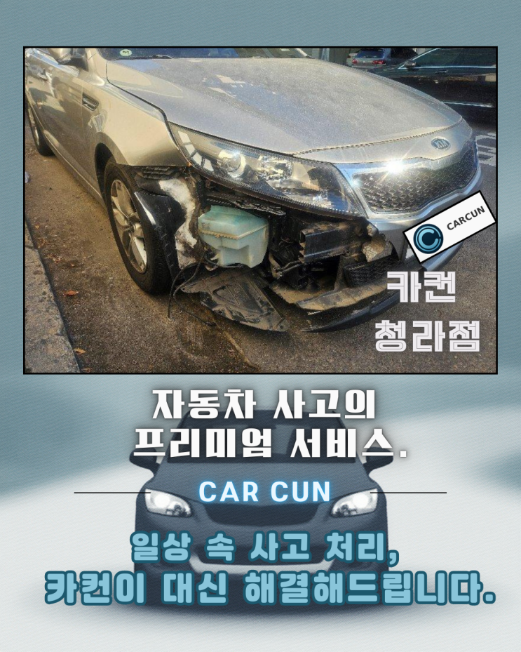  K5 전면 사고 수리, 청라공업사 선택이 결과를 바꾼 이유(카컨 청라점 접수 사례)
