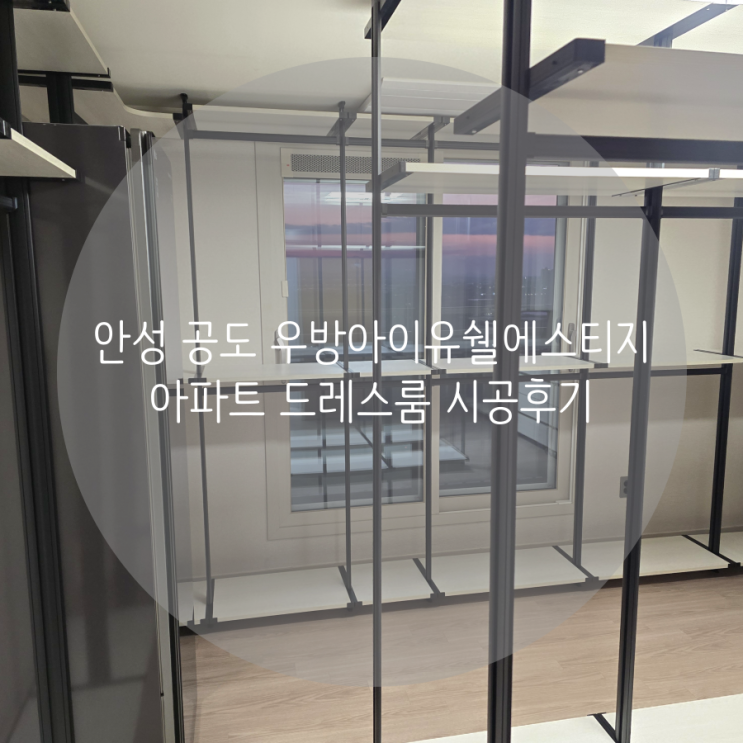  안성 공도 우방아이유쉘에스티지 아파트 넓은 공간 시스템 행거로 근사한 드레스룸 제작하기!
