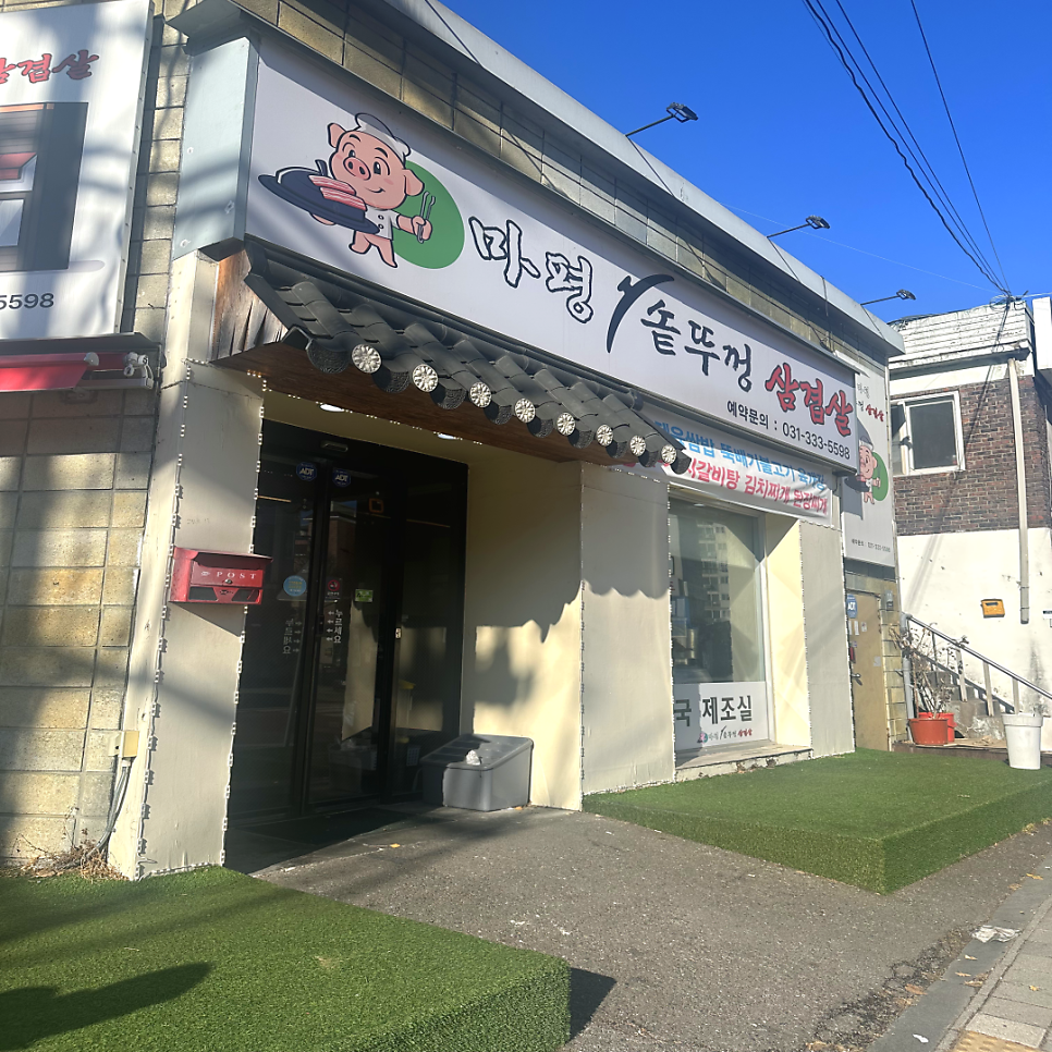 마평솥뚜껑삼겹살 사진 1