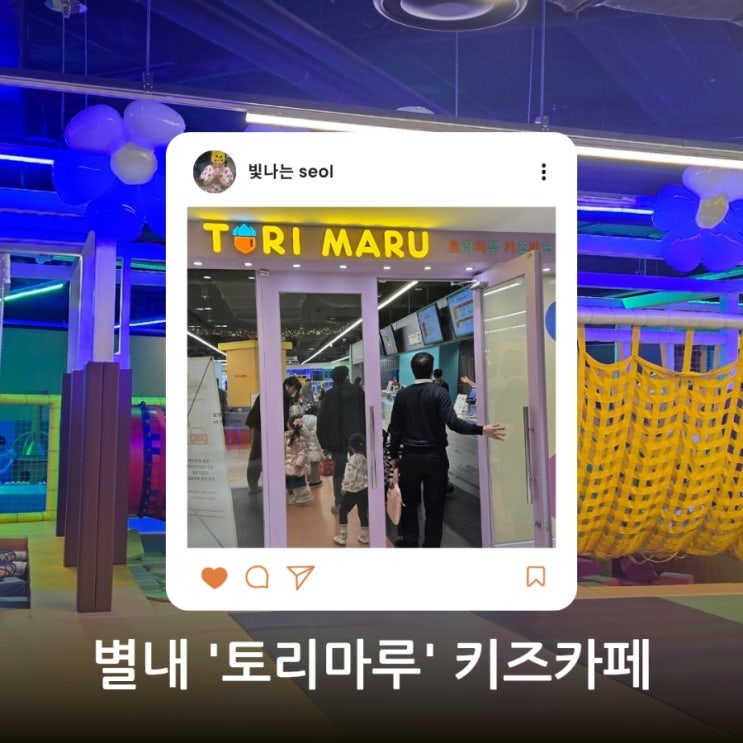 [별내 키즈카페] 엄마 아빠의 휴식처, 아이들의 천국! '토리마루' 솔직 후기