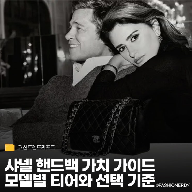  [샤넬 백 가이드] 지금이 가장 싸다? 모델별 가치와 디테일의 차이 정리