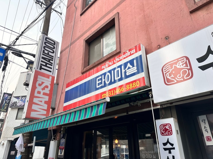  타이마실 – 안양 댕리단길에서 발견한 태국 음식 리얼 맛집 안양태국음식 추천