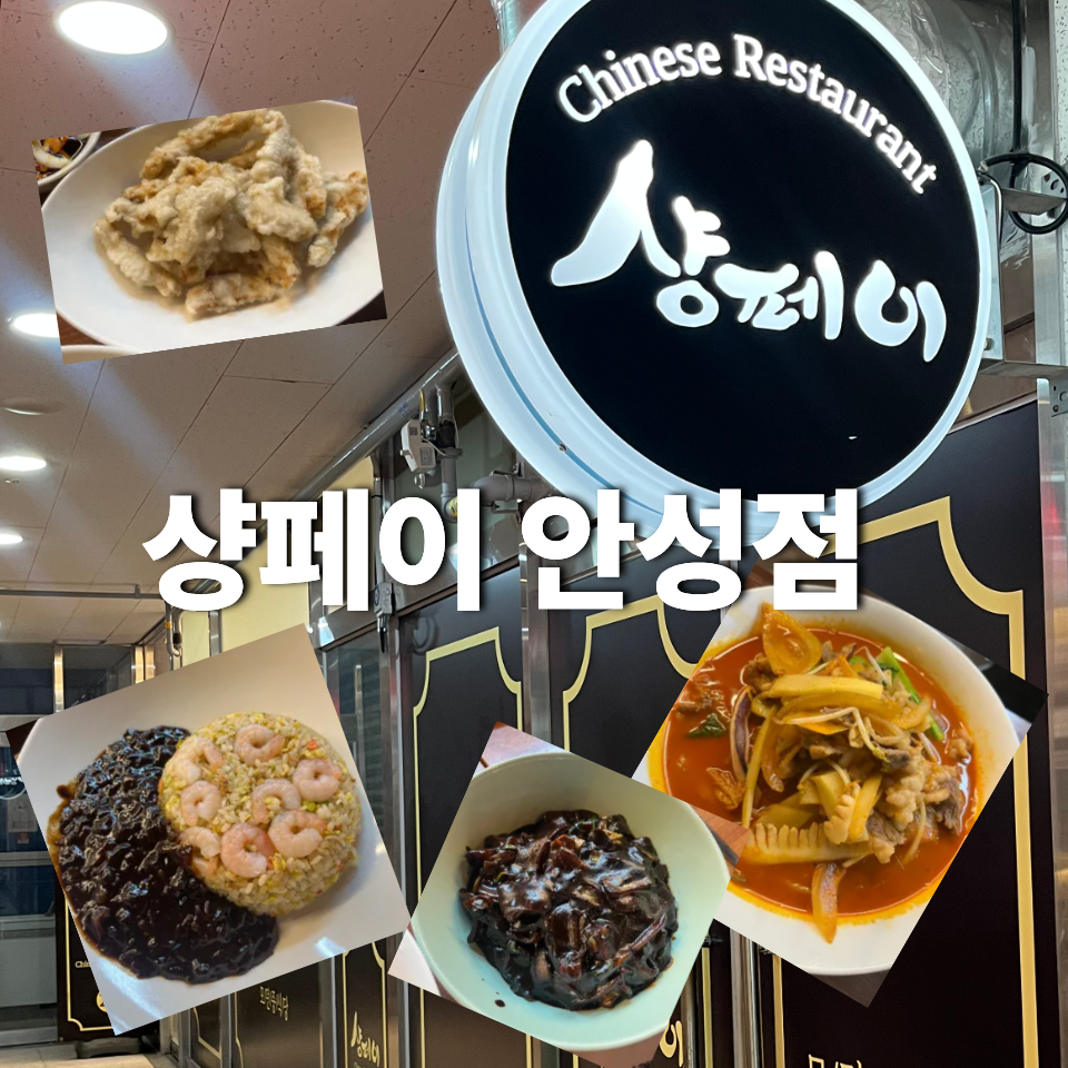 샹페이 안성점 사진 1