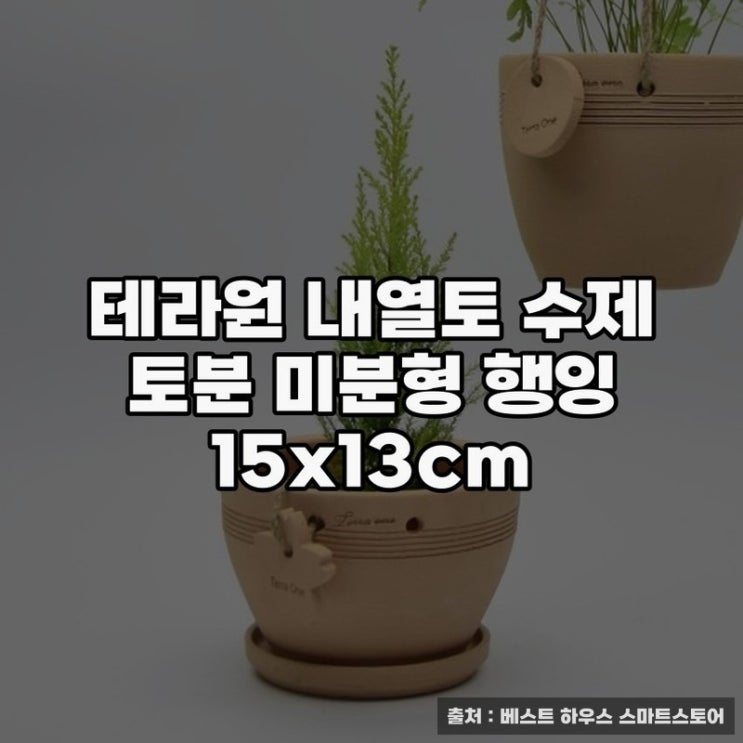  테라원 내열토 수제 토분으로 꾸미기 노하우