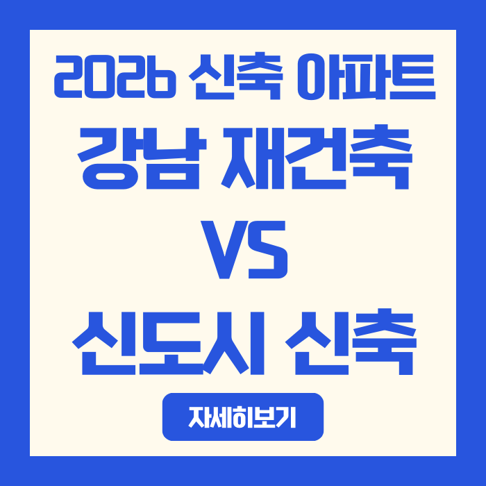  2026년 서울 신축 아파트 단지 정리 | 강남 재건축 vs 신도시 신축 선택 기준
