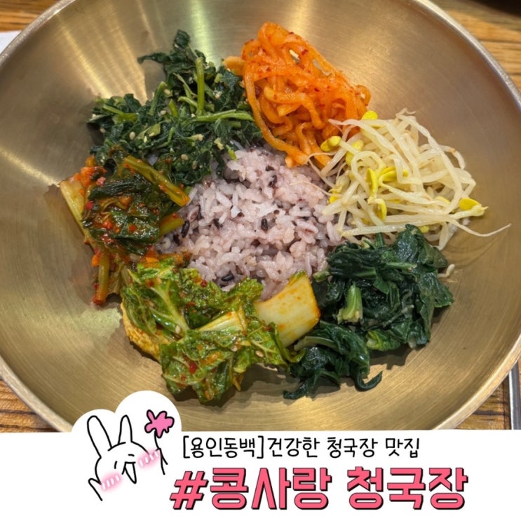  용인 동백 한정식 맛집 건강한 한 끼 콩사랑 청국장 내돈내산 후기
