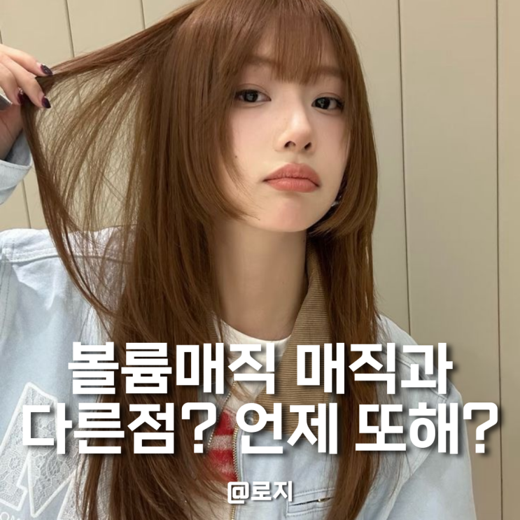  볼륨매직  뜻 시술 시간 샴푸 주기