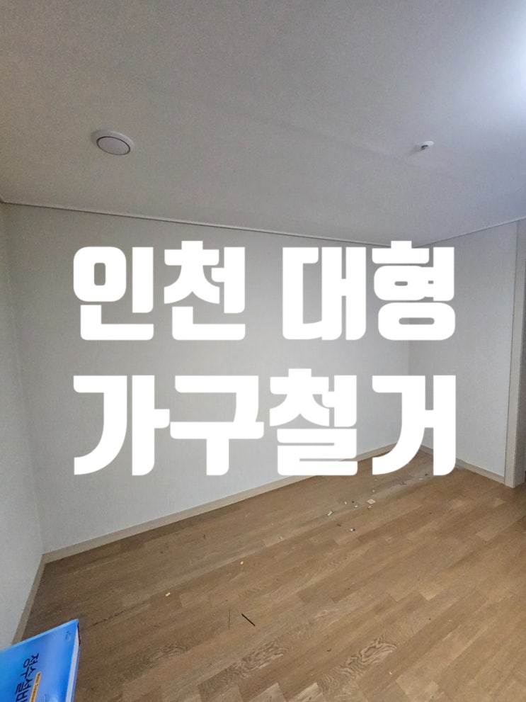  인천 대형 가구철거 벽면 손상 최소화 장농안전 철거 전문