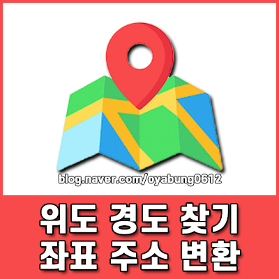 위도 경도 찾기 및 좌표 주소 변환 방법 구글지도 네이버지도 활용하기