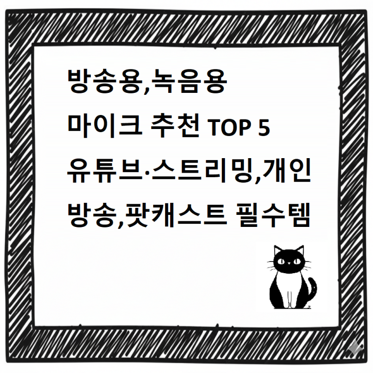  [최신]방송용 마이크 추천 디시 TOP 5｜유튜브·스트리밍,개인방송,팟캐스트 필수템