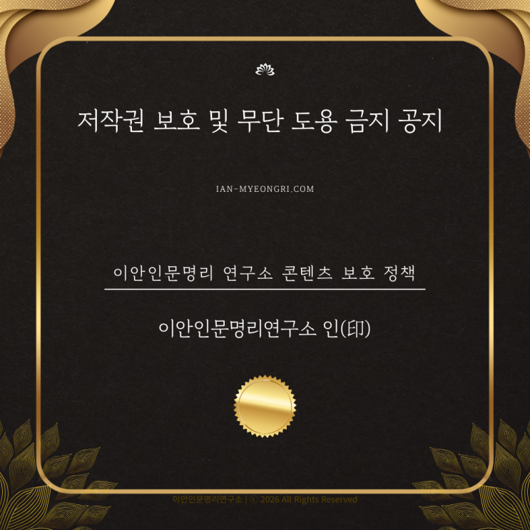  이안인문명리연구소 콘텐츠 저작권 보호 정책 안내
