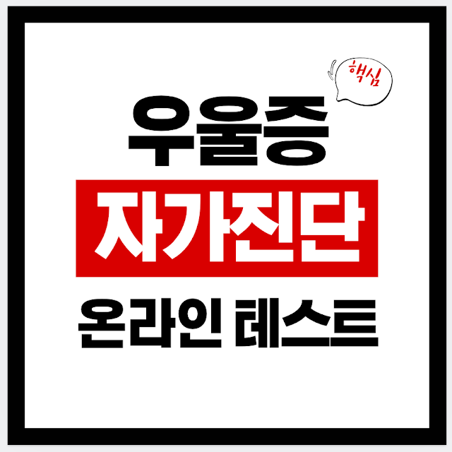 우울증 자가진단 테스트 온라인｜PHQ-9로 정확하고 빠르게 확인하는 방법