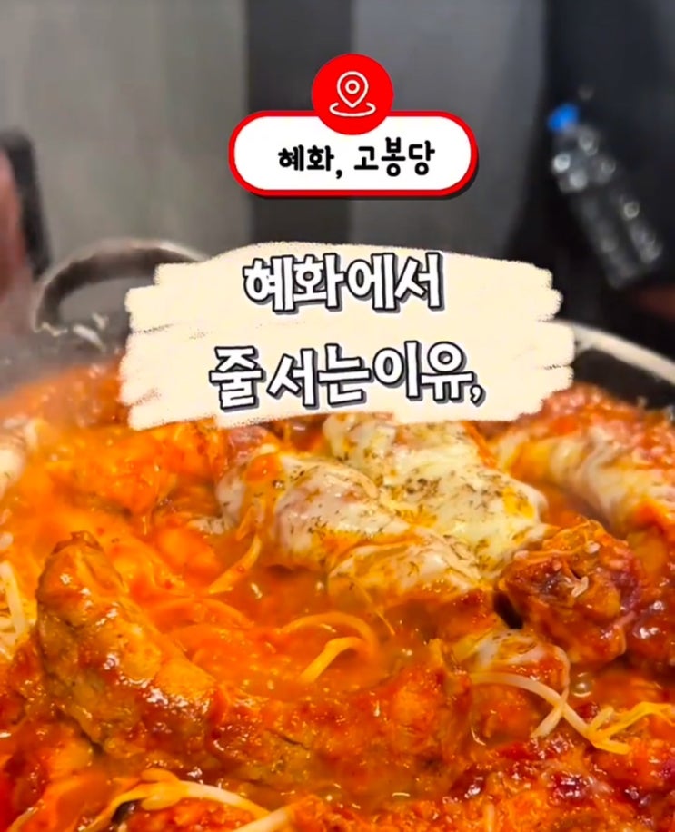  대학로 맛집 술집 : 고봉당 혜화대학로본점, 치즈 등갈비와 인절미 떡구이의 환상 조합
