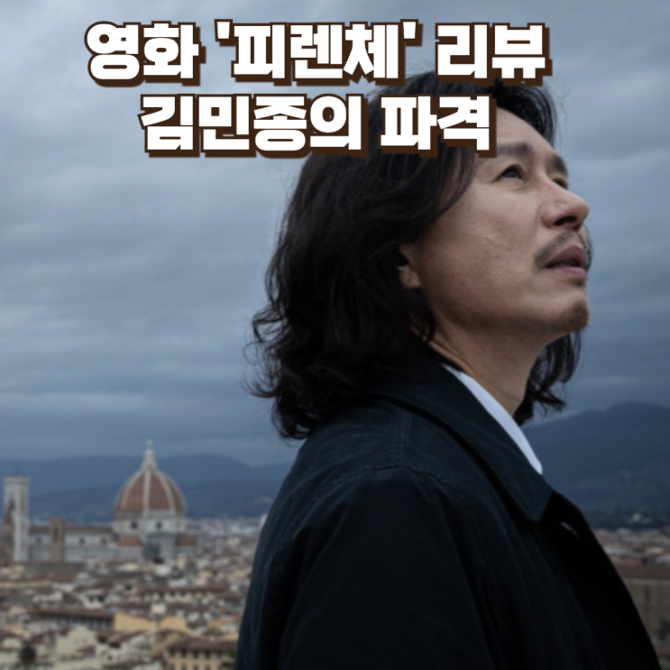  영화 「피렌체」 리뷰 : 상실의 끝에서 다시 삶을 두드리다