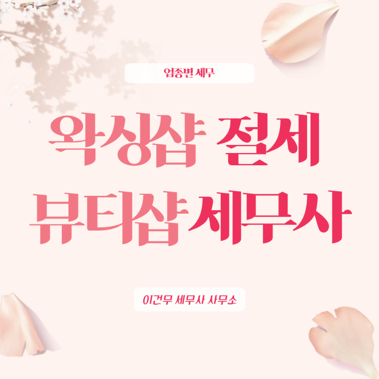  [업종별 세무] 1인 왁싱샵 세금관리의 핵심