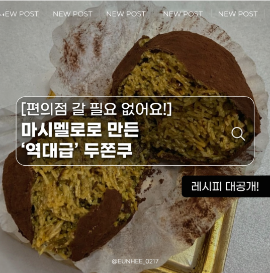 두쫀쿠 레시피｜두바이 쫀득쿠키 마시멜로 버전 직접 만들어봤어요