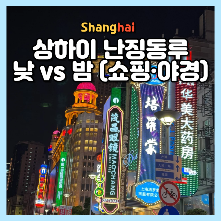  상하이 난징동루 낮과 밤 비교 쇼핑 기념품 야경 여행 코스 추천