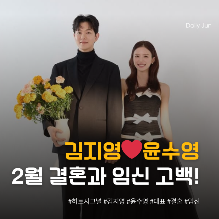  하트시그널 김지영️윤수영 대표, 2월 결혼과 임신 깜짝 고백
