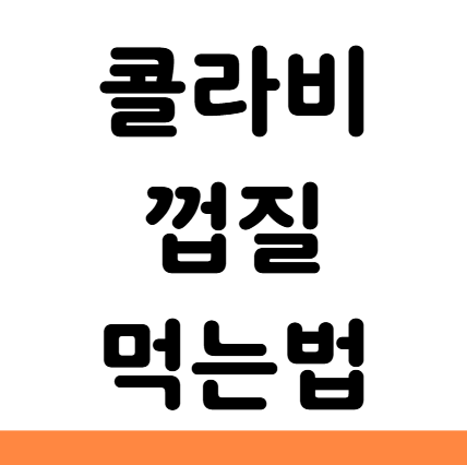  콜라비 껍질 먹는 법 효능 손질 보관