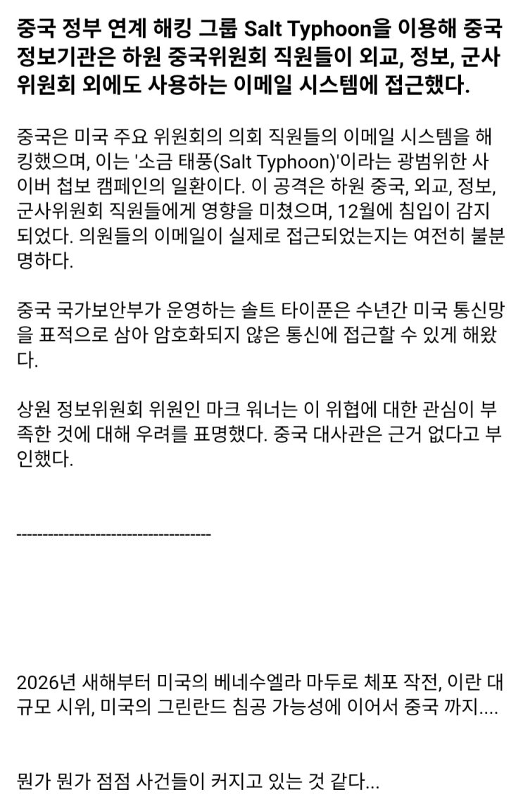  FT ) 중국 정부 연계 해킹그룹, 미의회 하원 중국위(중국 대책 TF팀) 이메일 시스템 해킹