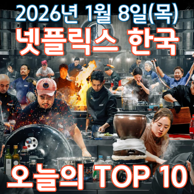  [넷플릭스 한국] 오늘의 TOP 10 - 2026년 1월 8일(목)