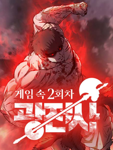  다시 시작된 게임 세계,『게임 속 2회차 광전사』가 전하는 이야기