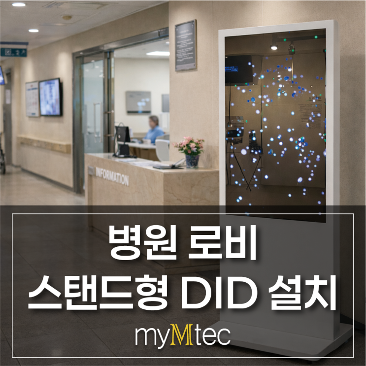  병원 DID로 로비·입구 안내 개선ㅣ치과 디지털사이니지(DID) 설치 사례