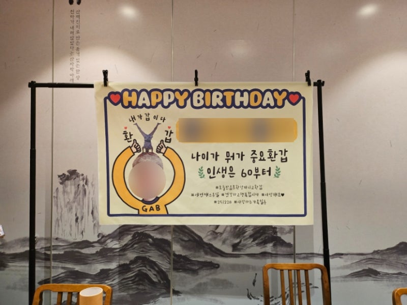 인생은 60부터! 비즈하우스 환갑 현수막 제작