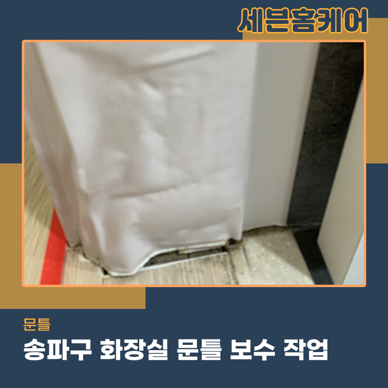 화장실문틀복구 송파구현장 물먹어서 아래부분 썩음