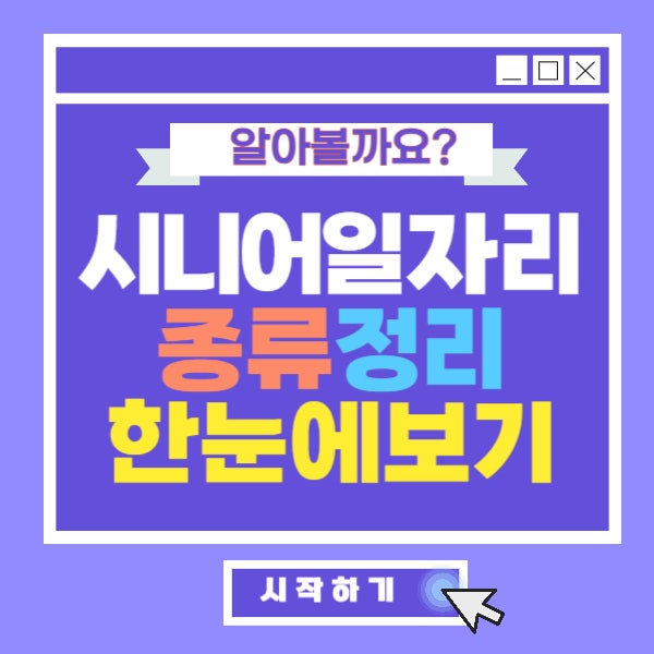 시니어일자리종류 총정리｜어떤 일자리가 있고 어떻게 선택할까?