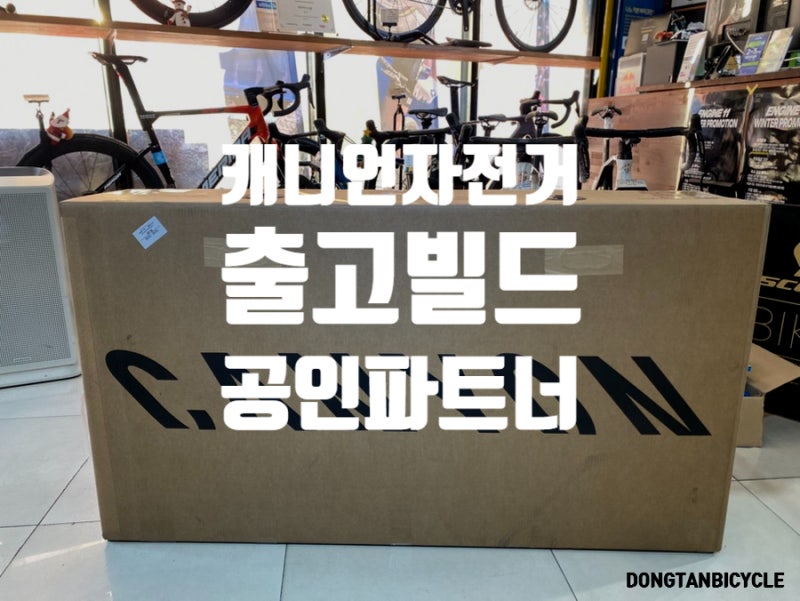캐니언 공인 파트너 동탄바이시클 캐니언 Grizl CF 7 ESC 출고 빌드 후기