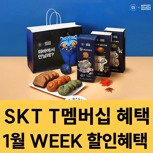  2026년 1월 SKT 멤버십 WEEK 혜택 이벤트